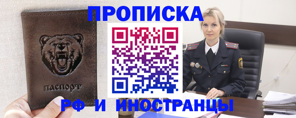 прописка в Северобайкальске